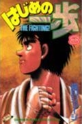 はじめの一歩(8) (講談社コミックス)