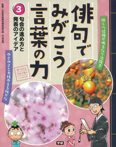 俳句でみがこう言葉の力 句会の進め方と発表のアイデア (3)