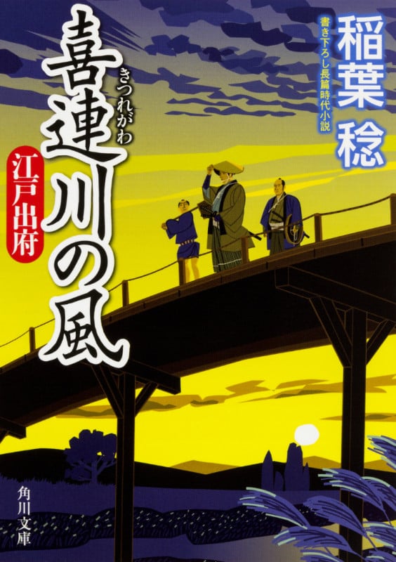 喜連川の風 江戸出府 (角川文庫 19871)