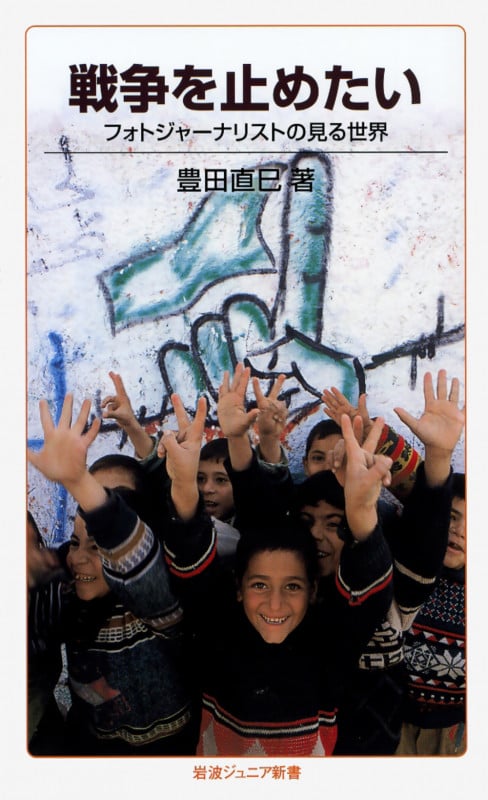戦争を止めたい フォトジャーナリストの見る世界 (岩波ジュニア新書)