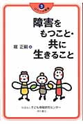 障害をもつこと・共に生きること (はらっぱ叢書 3)