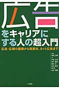 広告をキャリアにする人の超入門 広告・広報の基礎から発想法、ネット広告まで