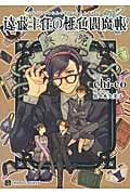 遠藤主任の桃色閻魔帳 (シャレード文庫)
