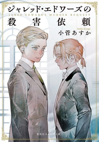 ジャレッド・エドワーズの殺害依頼 (集英社オレンジ文庫)