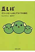 豆しば グリーンピーしばとアラバマの隕石