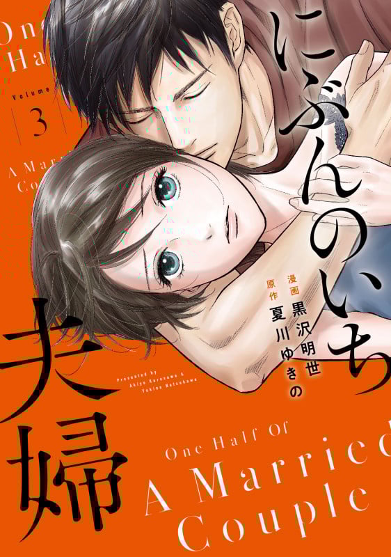 にぶんのいち夫婦 (Volume3) (フィールC)