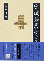 宮城谷昌光全集 (第17巻)の詳細を見る