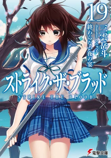 ストライク・ザ・ブラッド19 終わらない夜の宴 (電撃文庫)