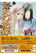 玄天の花嫁 嬌鳥待望 (講談社X文庫ホワイトハート)
