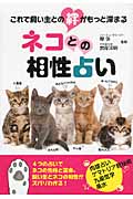 ネコとの相性占い これで飼い主との絆がもっと深まる (リンダブックス)