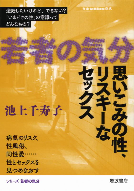 思いこみの性、リスキーなセックス (若者の気分)の詳細を見る