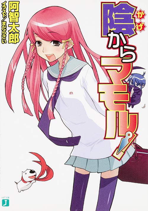 陰からマモル!   (MF文庫J)