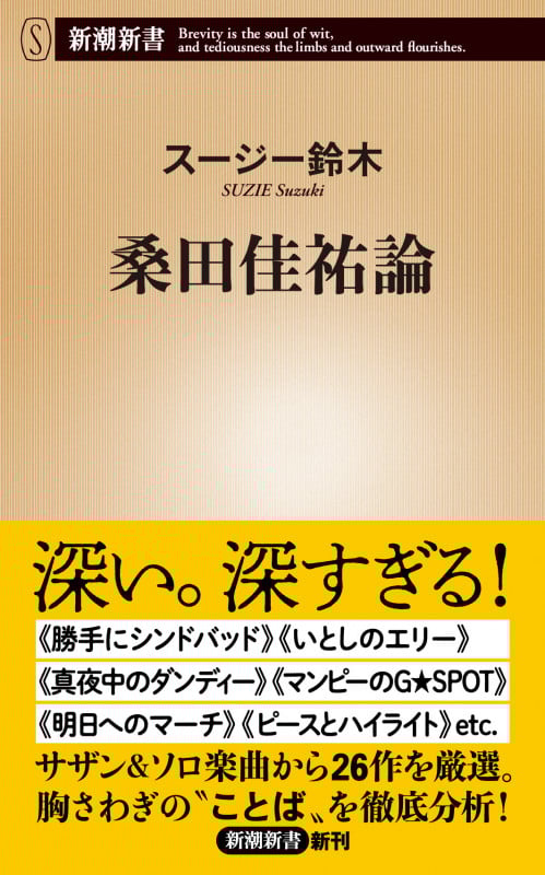 桑田佳祐論 (新潮新書)
