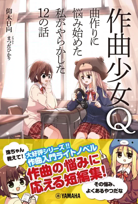 作曲少女Q~曲作りに悩み始めた私がやらかした12の話~