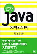 これならわかるJava入門の入門