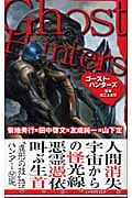ゴースト・ハンターズ ホラーセレクション (C・NOVELS)の詳細を見る