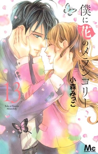 僕に花のメランコリー (13) (マーガレットC)
