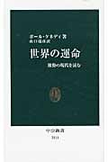 世界の運命 激動の現代を読む (中公新書)