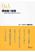 Q&A借地権の税務 借地の法律と税金がわかる本