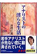 アナリストの淫らな生活 ベンチマーク (講談社文庫)の詳細を見る