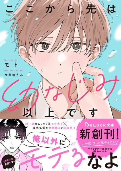 ここから先は幼なじみ以上です (BeLuck文庫)