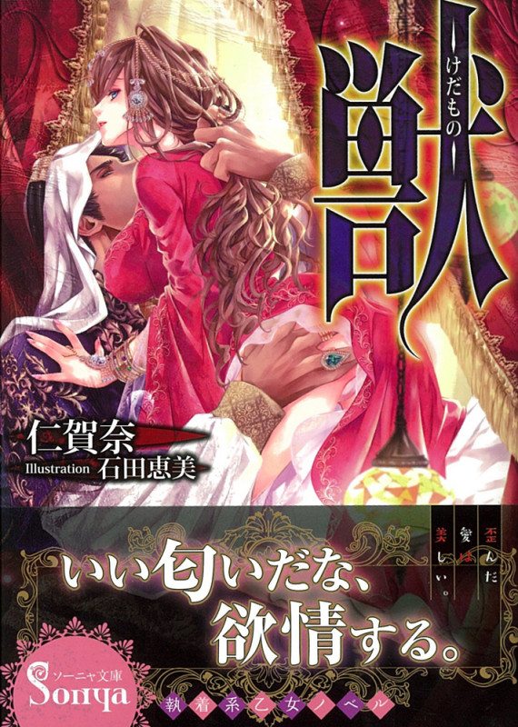 獣(けだもの) (ソーニャ文庫)