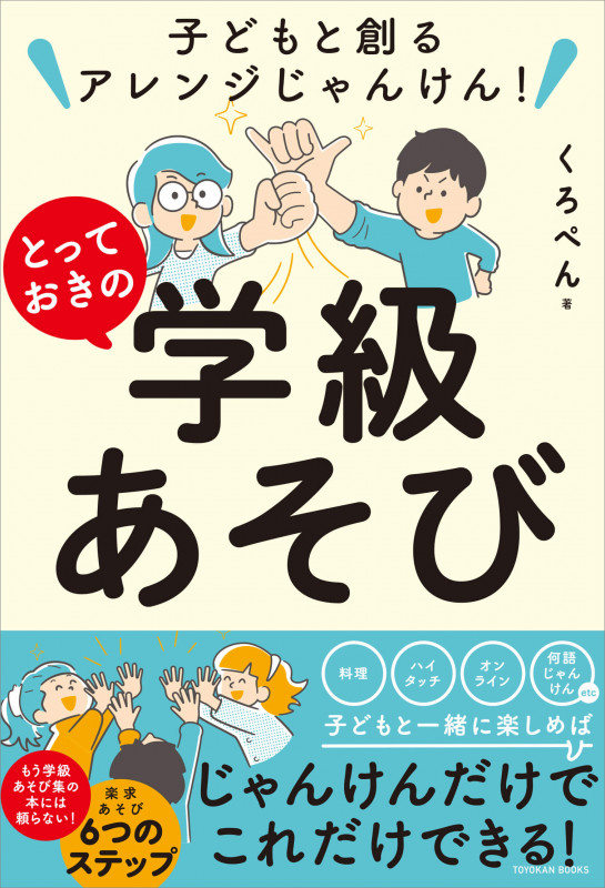 子どもと創るアレンジじゃんけん! とっておきの学級あそび