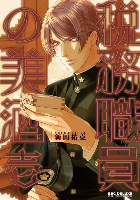 税務職員の美酒 壱 (BE×BOY COMICS DELUXE)