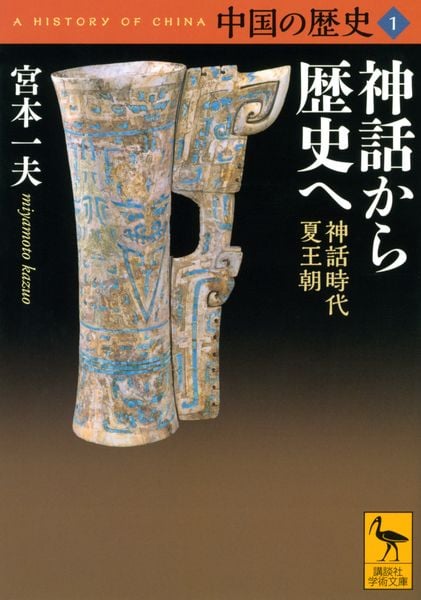 中国の歴史1 神話から歴史へ 神話時代 夏王朝 (講談社学術文庫)