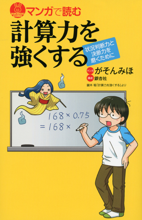 マンガで読む計算力を強くする 状況判断力と決断力を磨くために (ブルーバックス)の詳細を見る