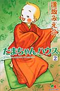 たまちゃんハウス (2) (クイーンズC)