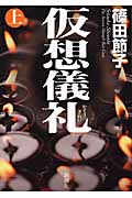 仮想儀礼 (上)