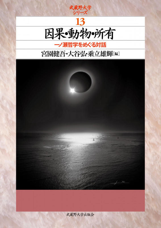 因果・動物・所有 一ノ瀬哲学をめぐる対話 (武蔵野大学シリーズ 13)