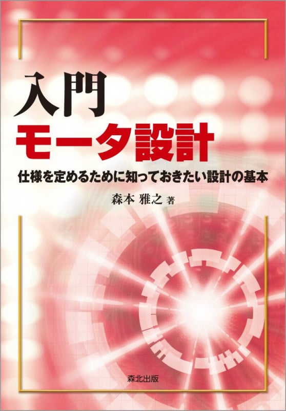 入門 モータ設計