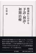 精神科における予診・初診・初期治療
