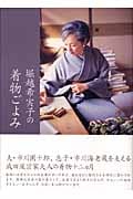 堀越希実子の着物ごよみ