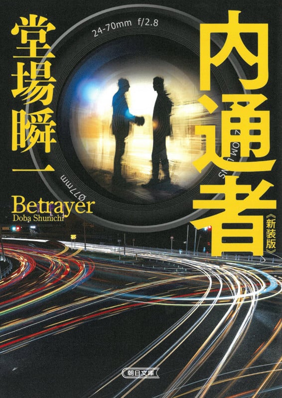内通者 新装版 (朝日文庫)