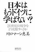 日本はもうドイツに学ばない? 20世紀の戦争をどう克服すべきかの詳細を見る