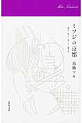 ミソジの京都 知る・買う・食べる・暮らす
