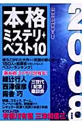 本格ミステリ・ベスト10 (2008)