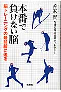 本番で負けない脳 脳トレーニングの最前線に迫る
