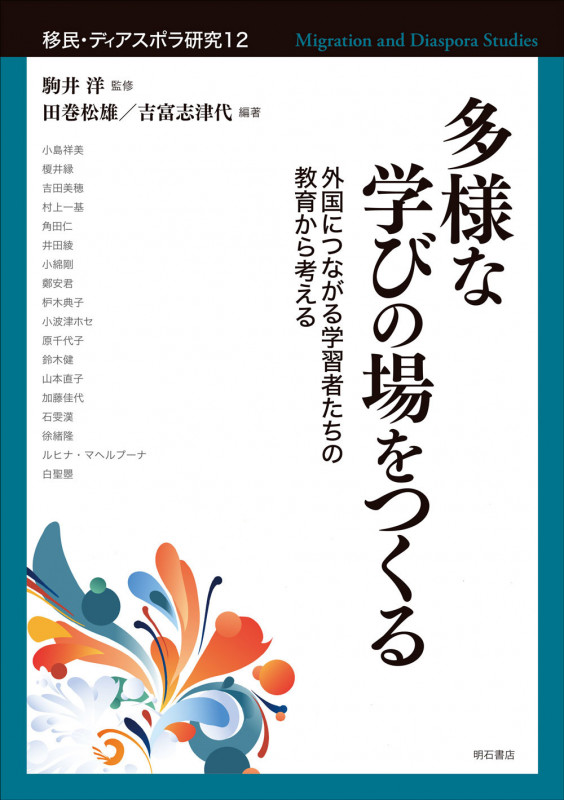 多様な学びの場をつくる 外国につながる学習者たちの教育から考える (移民・ディアスポラ研究 12)
