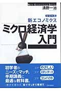 ミクロ経済学入門 (シリーズ新エコノミクス)