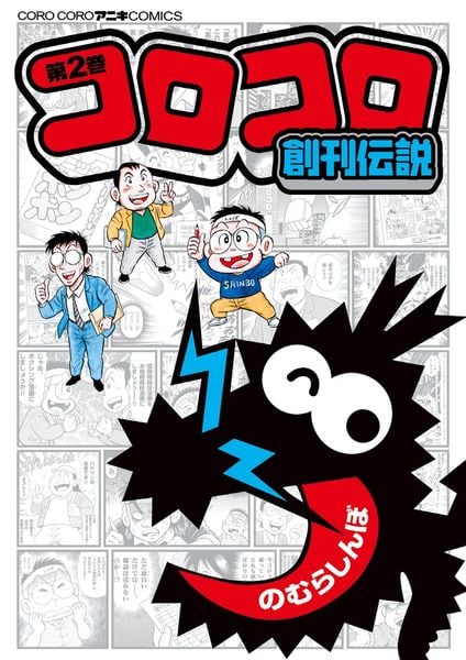 コロコロ創刊伝説 (2) (コロコロコミックス)