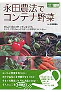 永田農法でコンテナ野菜 (ひと目でわかる!図解)
