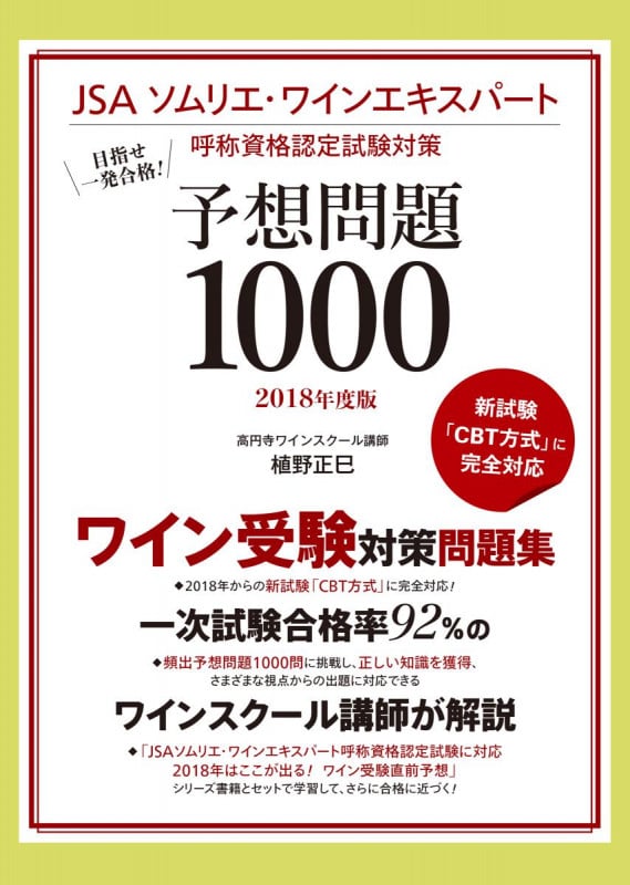 予想問題1000 目指せ一発合格!JSAソムリエ・ワインエキスパート (2018年度版)