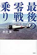 最後の零戦乗り