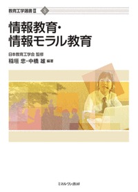 情報教育・情報モラル教育 (教育工学選書 II-8)