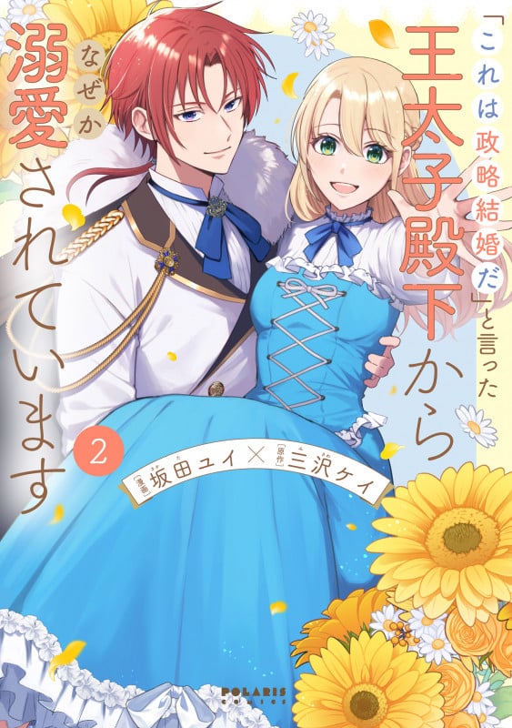 「これは政略結婚だ」と言った王太子殿下からなぜか溺愛されています (2) (ポラリスCOMICS)