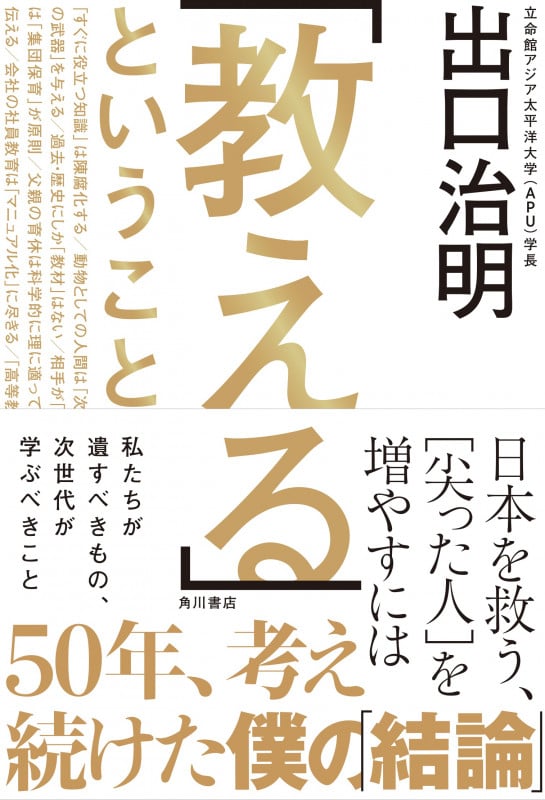 「教える」ということ 日本を救う、[尖った人]を増やすには